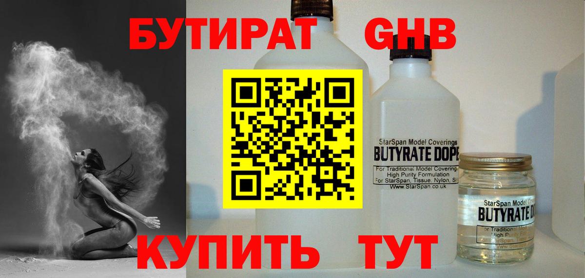 БУТИРАТ 99% Старая Русса
