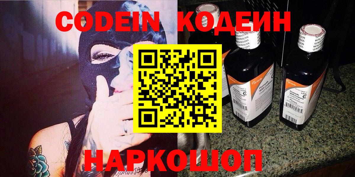 Кодеин Purple Drank Старая Русса