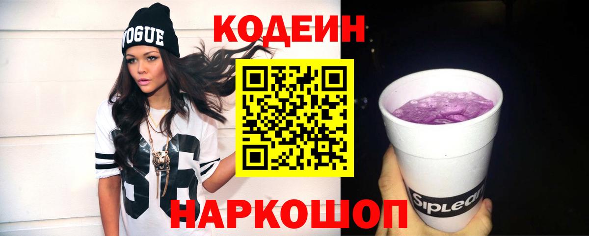 Codein Purple Drank  Кодеин Purple Drank  Старая Русса  Вход с VPN 